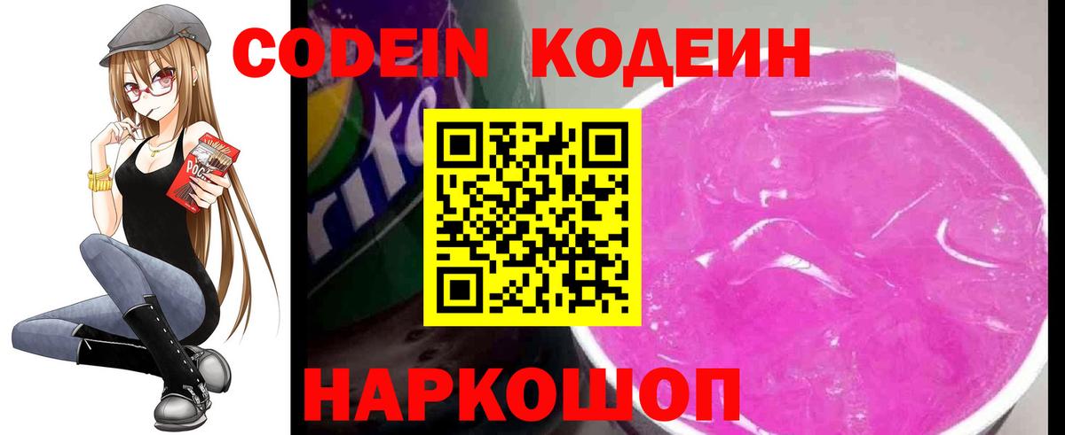 Codein напиток Lean (лин) Салават